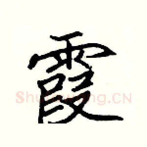 霞