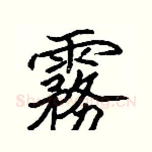 霧