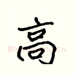 高
