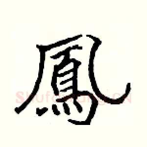 鳳