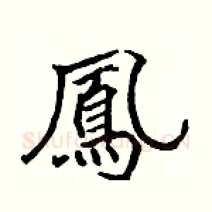 鳳