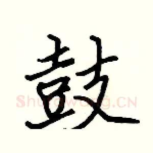 鼓