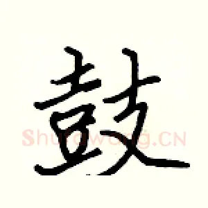 鼓