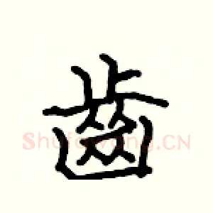 齒