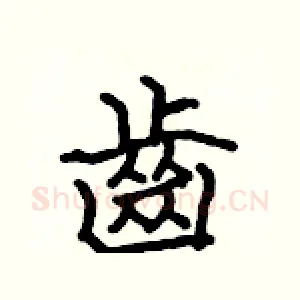 齒