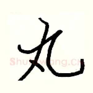 丸