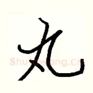 丸
