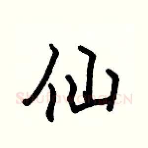仙