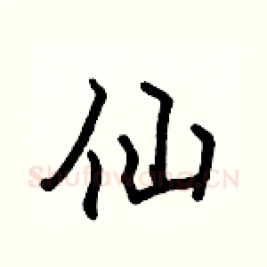 仙