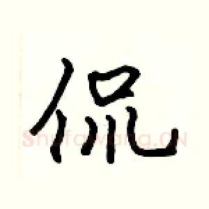 侃
