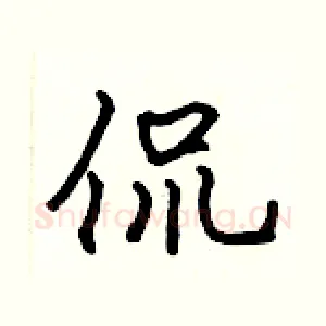 侃