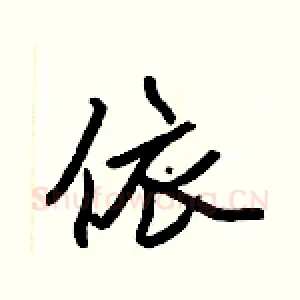 依