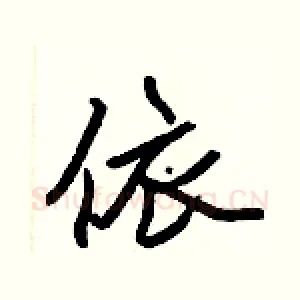 依