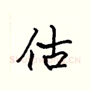 估
