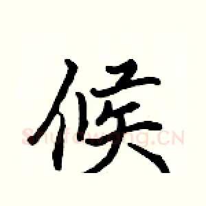 候