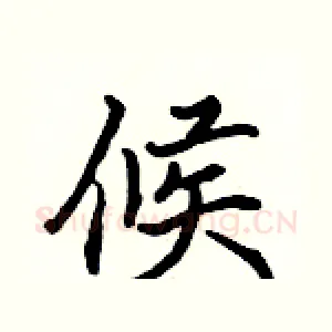 候