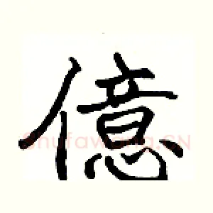 億