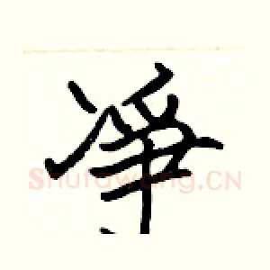 凈