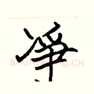 凈