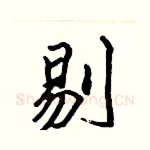 剔