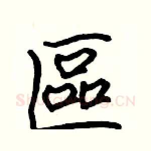 區