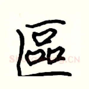 區