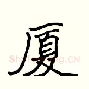 厦