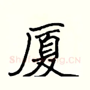 厦