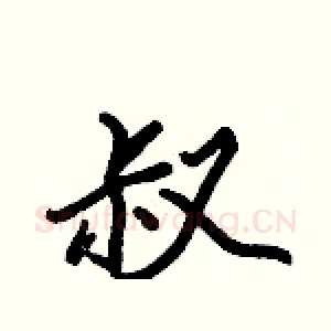 叔