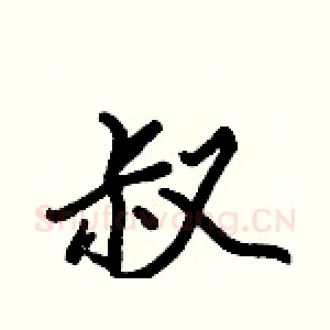 叔