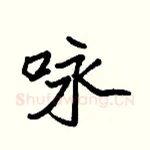 咏