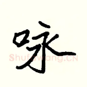 咏