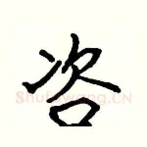 咨