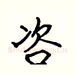 咨