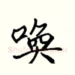 唤