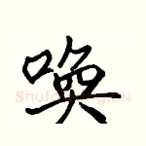 唤