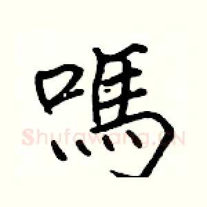 嗎