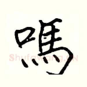 嗎
