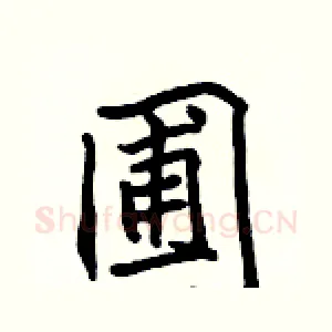 圃