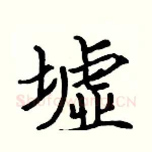 墟
