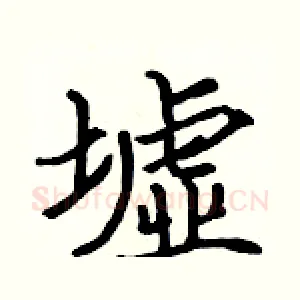 墟