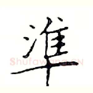 準