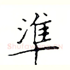 準