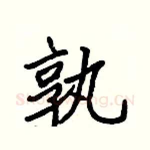 孰