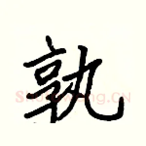 孰