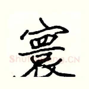 寰