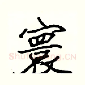 寰