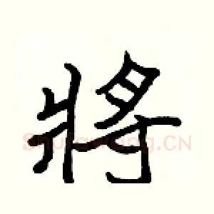 將