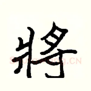 將