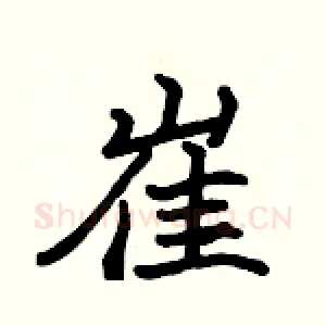 崔